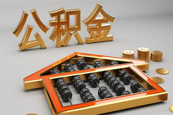 溧阳北京在职公积金代办（溧阳北京个人公积金代办）