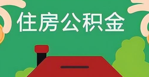 溧阳公积金提取代办